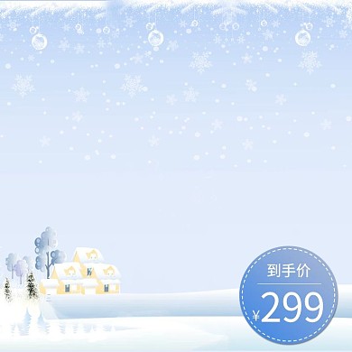 冷色系蓝白色冬季飘雪花素雅清新产品主图