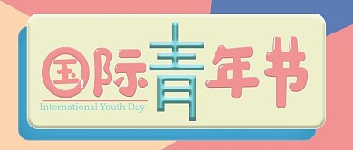 国际青年节你了解多少