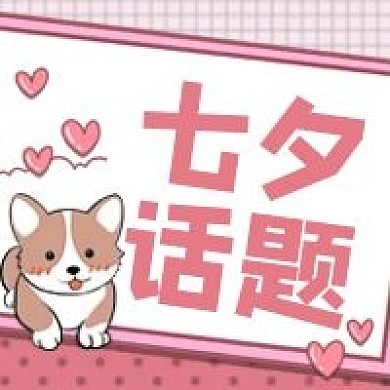 可爱七夕节日公众号次图