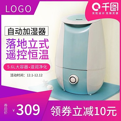 天猫双十二自动加湿器主图设计