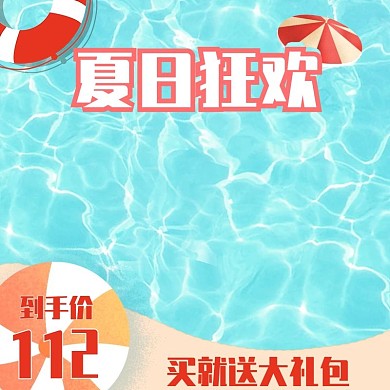 夏日优惠主图直通车