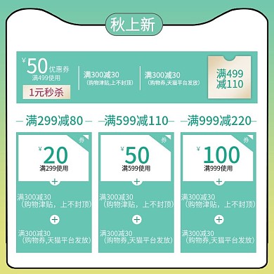 优惠券主图优惠活动图秋上新88绿色主图
