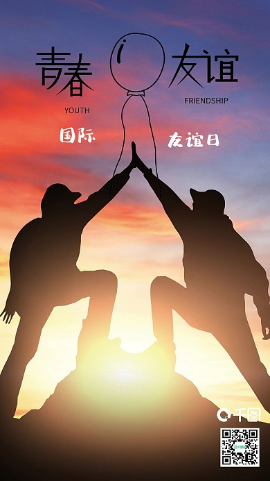 简约大气国际友谊日手机套图