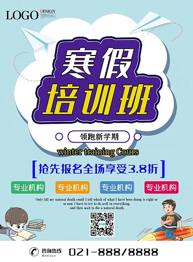 卡通寒假培训班招生宣传页