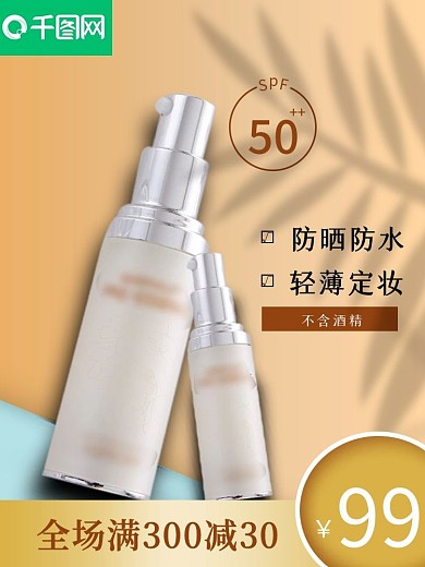 天猫淘宝化妆品主图防晒直通车夏活动图