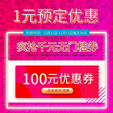 双11促销1元预定优惠券疯抢直降主图