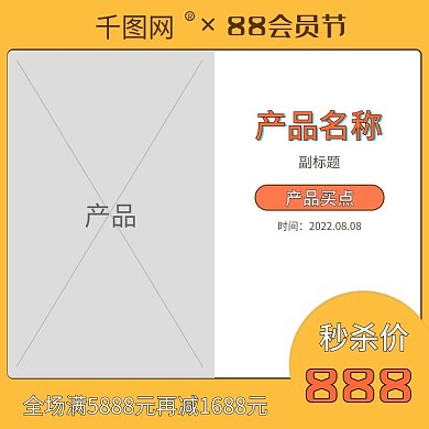 电商淘宝美食扁平风格88会员节商品主图