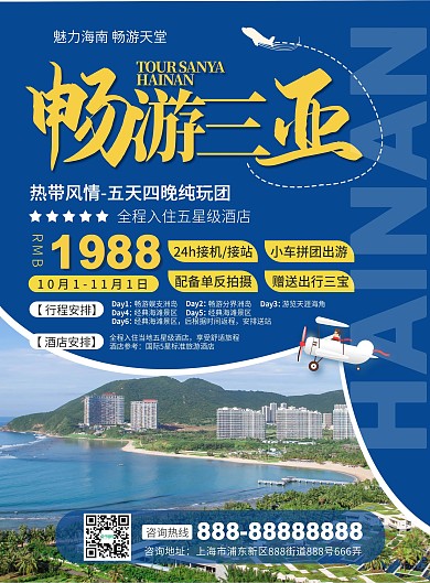畅游海南三亚国内旅游宣传单