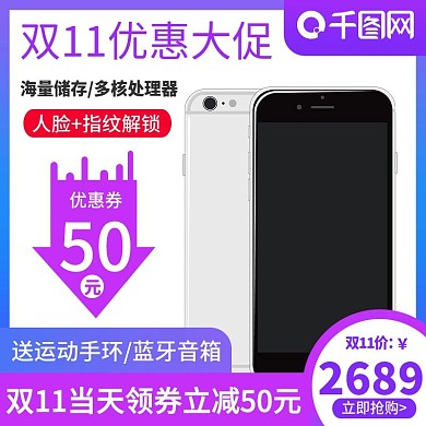 电商主图直通车简约风双11手机