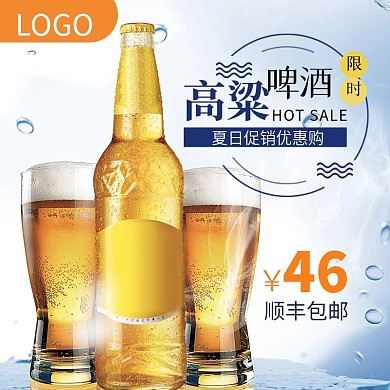 高粱啤酒淘宝京东通用主图直通车源文件