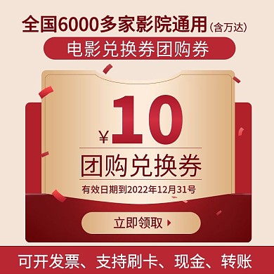 观影券团购券兑换券通用满减直降直通车主图