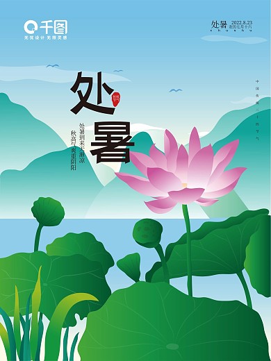 原创作品二十四节气处暑海报