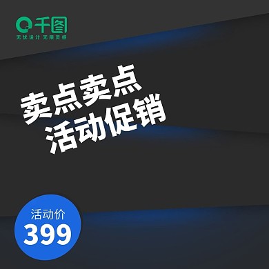 汽车用品电器主图直通车模板黑色