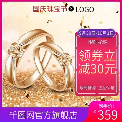 国庆珠宝节钻戒对戒活动主图直通车钻展