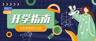 扁平开学季指南手机公众号首图封面