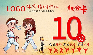 卡通跆拳道健身房培训积分会员集卡证名片