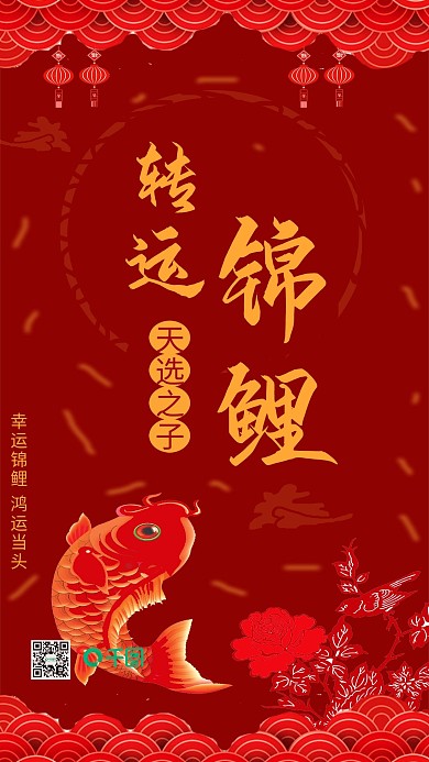 好运锦鲤手机用图红色