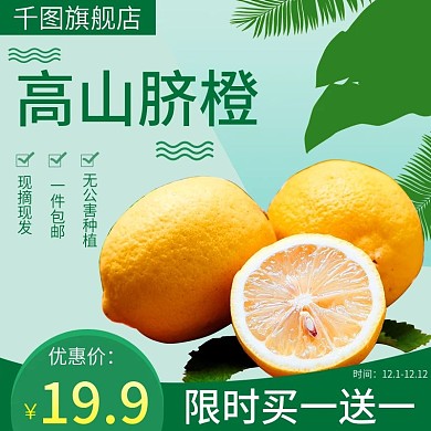 电商淘宝水果生鲜橙子主图直通车