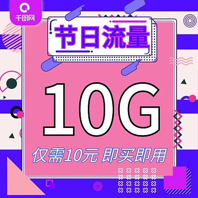 电商淘宝流量充值主图孟菲斯风手机流量主图