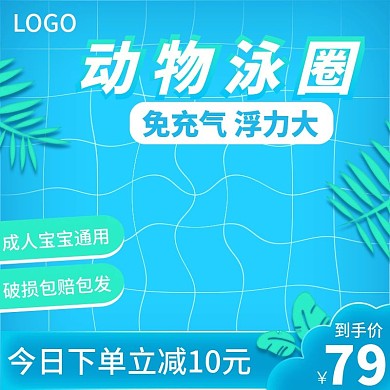 蓝色泳圈游泳洗澡立减主图泳衣比基尼夏季天