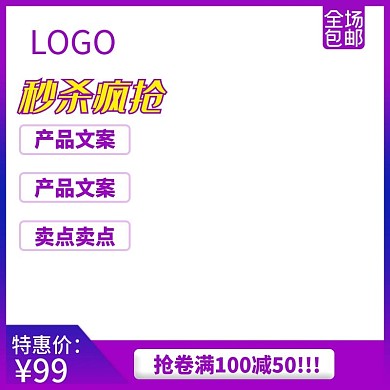 秒杀疯抢特惠主图