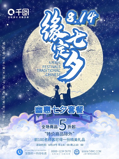 缘定七夕蓝色星空促销海报