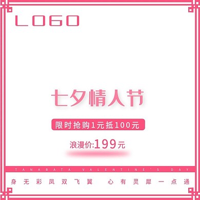 淘宝七夕情人节七夕奇妙物语主图直通车