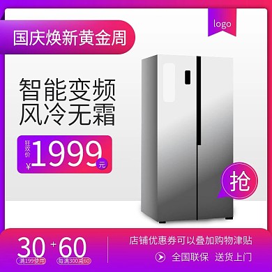 简约风家电电器冰箱国庆焕新黄金周主图