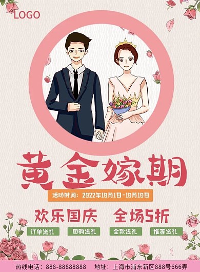 婚礼节日促销单页