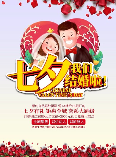 七夕婚纱宣传单