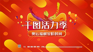 红色电商天猫活力季奥运展板