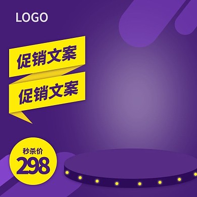 黄色紫色促销秒杀主图模板大气简约时尚