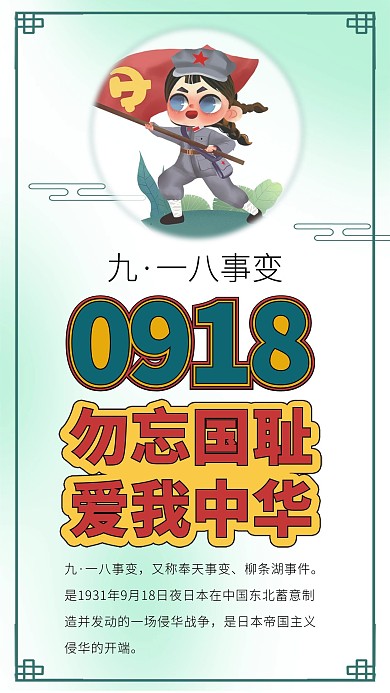 九一八事变奉天柳条湖事变纪念日勿忘国耻