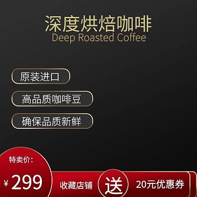 淘宝电商黑金风咖啡主图