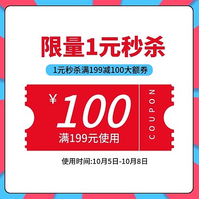 天猫女神节主图秒杀券
