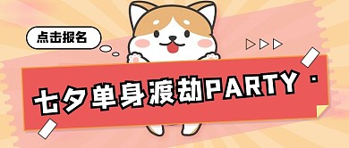 七夕单身卡通几何公众号封面