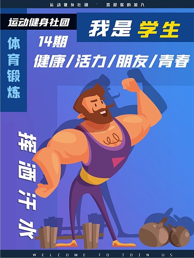 运动 海报 健身 体育