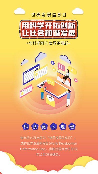 世界发展信息日网络信息科技互联网