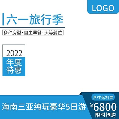 六一旅行季主图直通车