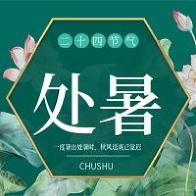 二十四节气处暑公众号次图
