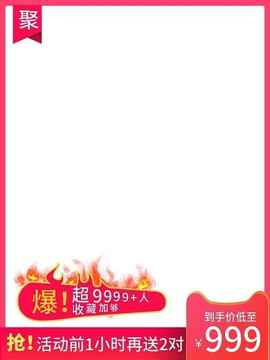 主图直通车主图通用活动氛围淘宝天猫聚划算