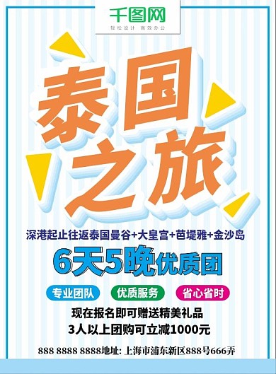 创意立体字旅行社纯玩泰国旅行宣传单海报