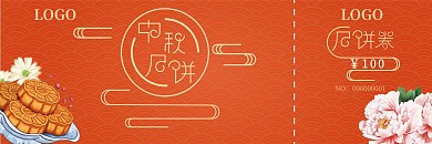 中秋节月饼优惠券