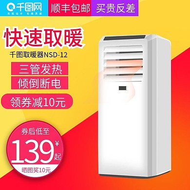 淘宝天猫双十二小太阳取暖器直通车主图