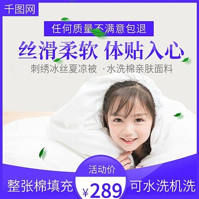 淘宝天猫空调被夏凉被主图直通车