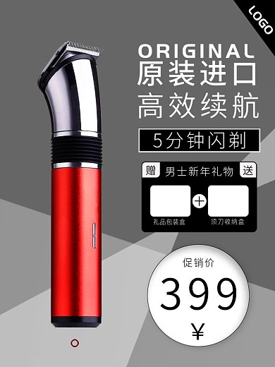 剃须刀淘宝主图新年礼物