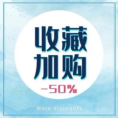 电商淘宝蓝色简约收藏加购直通车主图