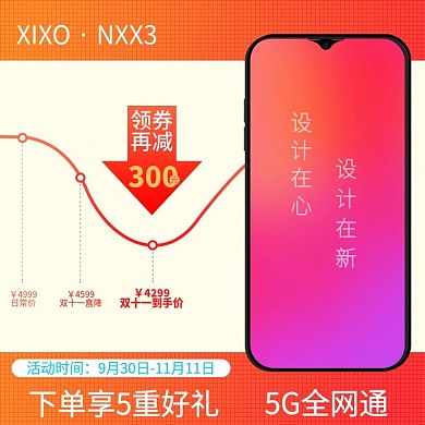 双十一主图曲线主图直通车图原创手机模型