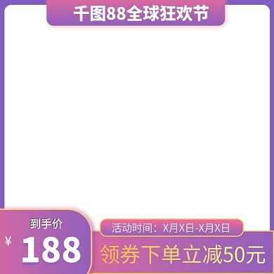 天猫88全球狂欢节活动到手价主图