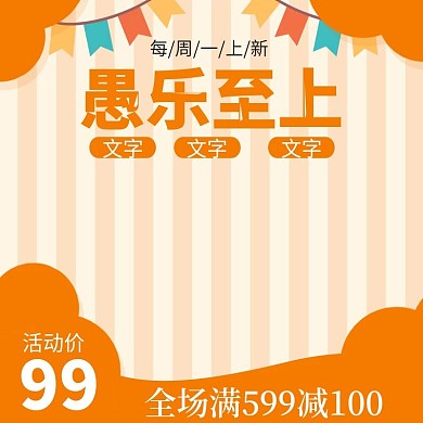 卡爱卡通愚人节主图直通车推广图